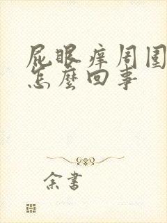 屁眼痒周围也痒怎么回事封面