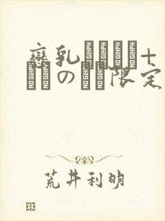 恋乳ているず+とらのあな限定