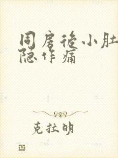 同房后小肚子隐隐作痛