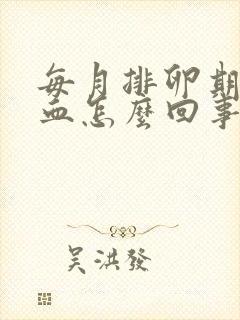 每月排卵期都出血怎么回事封面