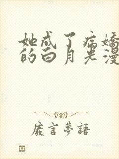 她成了病娇君王的白月光漫画下拉式