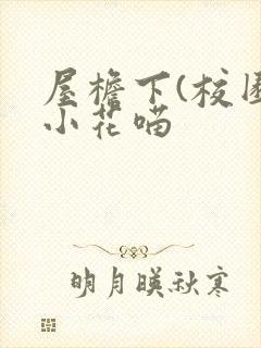 屋檐下(校园)小花喵封面