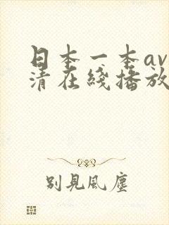 日本一本av高清在线播放封面