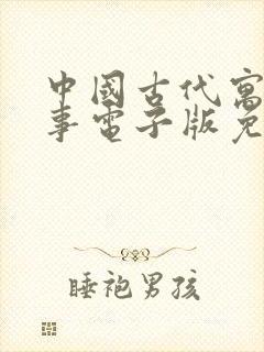 中国古代寓言故事电子版免费