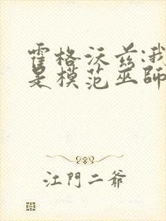 霍格沃兹:我真是模范巫师 小说封面