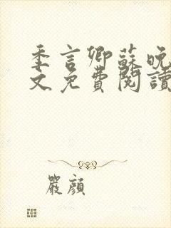 季言卿苏晚棠全文免费阅读最新章节