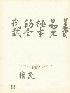 我的极品美女总裁全本免费阅读