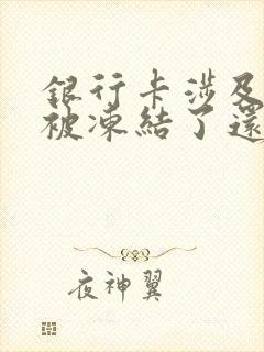 银行卡涉及网赌被冻结了还能解冻吗