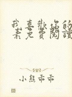 我喜欢你的信息素免费阅读