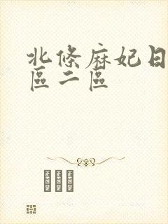 北条麻妃日韩一区二区