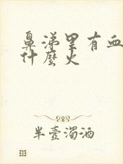 鼻涕里有血丝是什么火