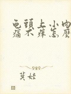 龟头上小肉粒不痛不痒怎么办