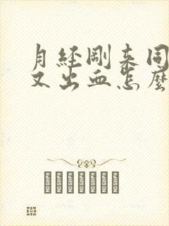 月经刚来同房后又出血怎么办