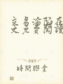 交易沦陷在线全文免费阅读笔趣阁