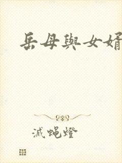 岳母与女婿称谓