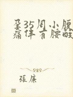 孕35周小腹疼痛伴有腰酸