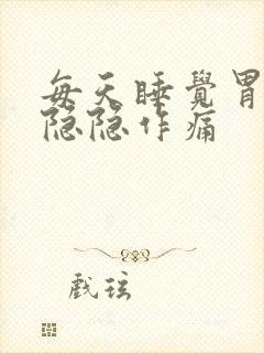 每天睡觉胃部有隐隐作痛