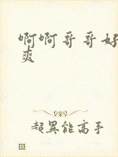 啊啊哥哥好大好爽