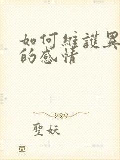 如何维护异地恋的感情