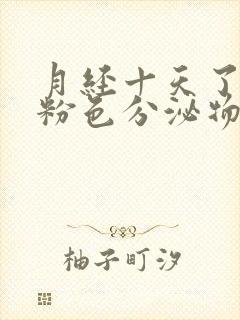 月经十天了还有粉色分泌物怎么回事