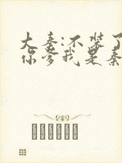 大秦:不装了,你爹我是秦始皇在线阅读封面