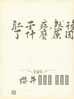 肚子疼,然后吐了什么原因?