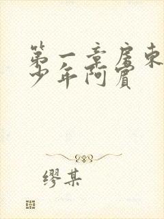 第一章房东太太少年阿宾