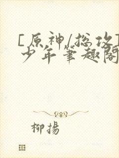 [原神/总攻]少年笔趣阁