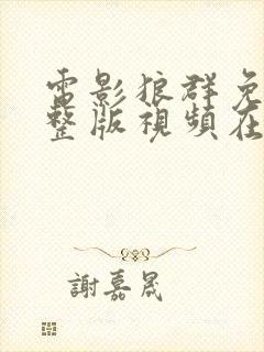 电影狼群免费完整版视频在线观看