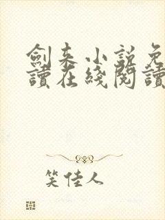 剑来小说免费阅读在线阅读