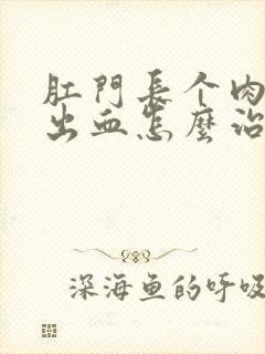 肛门长个肉球还出血怎么治疗