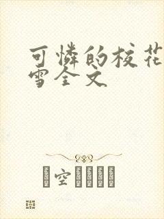 可怜的校花陈若雪全文