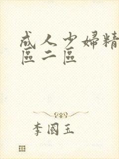 成人少妇精品一区二区封面