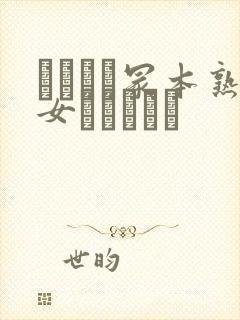 ヘンリー冢本熟女ネコとタチ