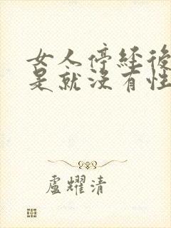 女人停经后是不是就没有性生活了