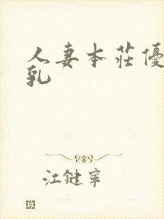 人妻本庄优花の乳封面