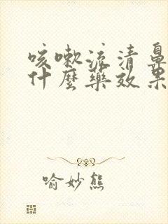 咳嗽流清鼻涕吃什么药效果好