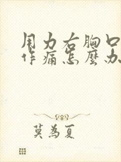 用力右胸口隐隐作痛怎么办