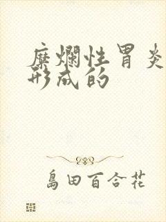 糜烂性胃炎是咋形成的