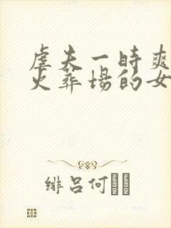 虐夫一时爽追夫火葬场的女尊小说封面