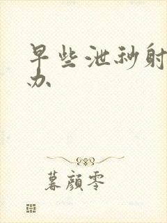 早些泄秒射怎么办