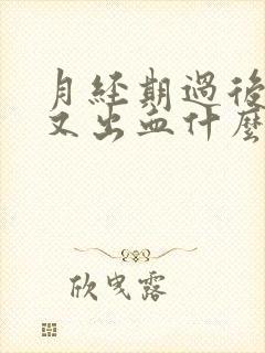 月经期过后一周又出血什么情况啊