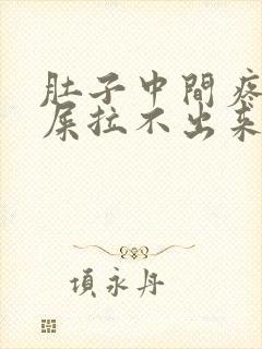 肚子中间疼想拉屎拉不出来怎么回事