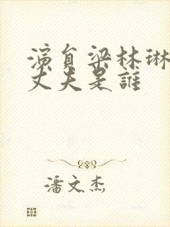 演员梁林琳现任丈夫是谁