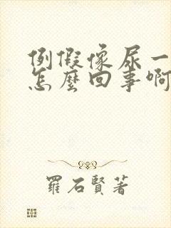 例假像尿一样流怎么回事啊