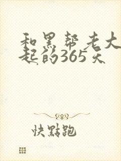 和黑帮老大在一起的365天