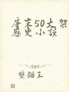 唐末50大架空历史小说