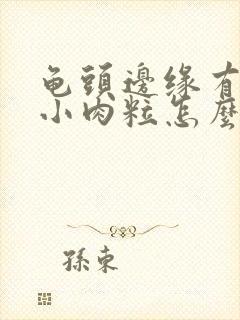 龟头边缘有一排小肉粒怎么回事