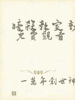 暗杀教室 动漫 免费观看