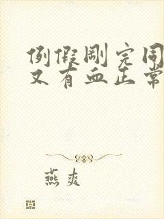 例假刚完同房后又有血正常吗封面